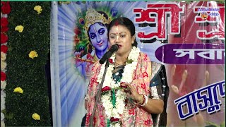 Sompa Goswami Kirtan Live  Hoogly  বাসুদেব ঘোরই স্মৃতি মঞ্চ  Hoogly [upl. by Namas]