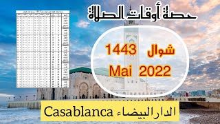 Horaire prière Casablanca Mai 2022َ choual حصة اوقات الصلاة بمدينة الدارالبيضاء لشهر شوال 1443 [upl. by Webb143]