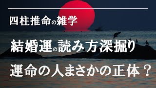 四柱推命の雑学・結婚運を深掘り、新説運命の人が幸せにしてくれない [upl. by Chak]