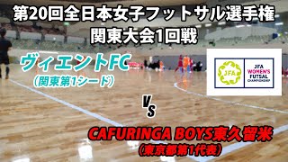 【LIVE】第20回全日本女子フットサル選手権関東大会1回戦M3 ヴィエントFC vs CAFURINGA BOYS東久留米 [upl. by Skolnik]