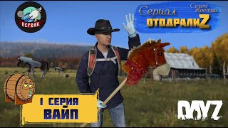 DayZ 125  1 серия  ВАЙП  3 сезон  СЕРИАЛ quotОтодралиZquot  СЕРВЕР PERVAK [upl. by Doyle]