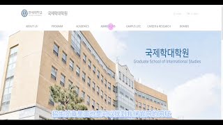 延世大学国际学研究生院Yonsei GSIS申请入学流程 for Chinese Students [upl. by Nalim]