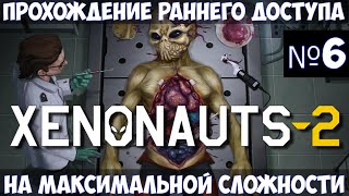 Xenonauts 2🔊Прохождение 6 [upl. by Idolla492]