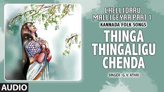 Thinga Thingaligu Chenda Song  Chellidaru Malligeyaa Part 1  GVAtri  Kannada Folk Songs [upl. by Ande]