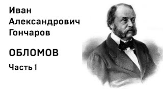 И А Гончаров Обломов Аудиокнига Часть 1 Слушать Онлайн [upl. by Noir]