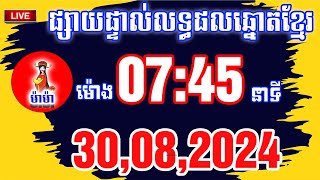 លទ្ធផលឆ្នោតខ្មែរ ម៉ោង0745 ម៉ាម៉ាឆ្នោតខ្មែរ ឡាយឆ្នោតយួន ឆ្នោតខ្មែរ [upl. by Thoma927]