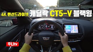 4K 랜선드라이브 캐딜락 CT5V 블랙윙 1인칭 주간주행 2023 Cadillac CT5 V Blackwing POV drive [upl. by Jerroll]