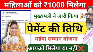 मईया सम्मान योजना Payment डेट जारी Mukhymantri Maiya Samman Yojana Payment Date sarkar aapke dwar [upl. by Leifer713]