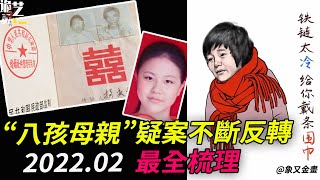 徐八子案大反轉！DNA作假？心不盲但卻也迷糊了雙眼，內幕即將揭開？【詭靈藝】 [upl. by Buchheim]