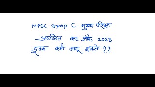 MPSC Group C Mains Expected Cut Off 2023 IMPSC CLERK मुख्य परीक्षा कट ऑफ I 17 Dec 2023 [upl. by Sessilu]