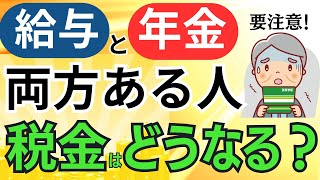 働きながら年金受給「給与と年金が両方ある人の所得税、住民税」は？確定申告は必要・不要？申告納付額をシミュレーション [upl. by Lammond]