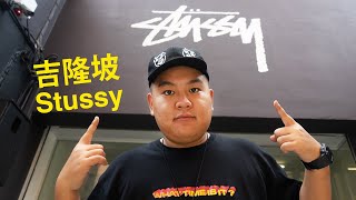 裝修后的STUSSY KL長怎樣？胖子也能穿搭？ENG SUB [upl. by Lister]