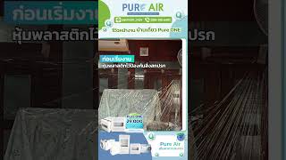 รีวิวงานติดตั้งเครื่องเติมอากาศภายในบ้าน PureAir สำหรับบ้านไม้ เพิ่มอากาศหมุนเวียนภายในบ้าน [upl. by Ravi648]