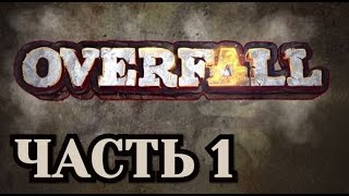 Играем в Overfall  Часть 1 [upl. by Nereil]