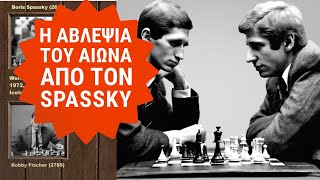 Ακόμη ένα βήμα προς την κορυφή Fischer vs Spassky World Championship 1972 Round 8 [upl. by Ecallaw]