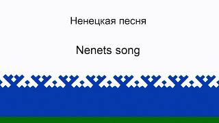 Nenets song  Ненецкая песня [upl. by Stiruc]