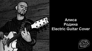 Алиса  Родина  Electric Guitar Cover [upl. by Myrilla415]