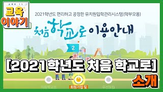 2021학년도 처음 학교로 소개 [upl. by Doble]