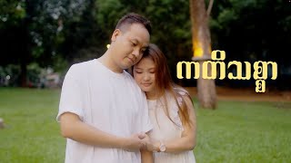 ကတိသစ္စာ quot  Nianglek amp PCK  Myanmar Wedding Song [upl. by Trojan586]