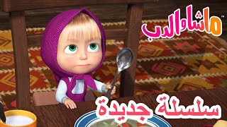 💥سلسلة جديدة 🥕🌿 شيءٌ لذيذ 🐻 ماشا والدب 👱‍♀️ Masha and the Bear [upl. by Zaremski]