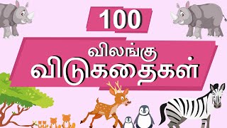 100 விலங்கு விடுகதை தொகுப்பு  Animal Vidukathai in tamil with answer and pictures  100 விடுகதைகள் [upl. by Reinert]