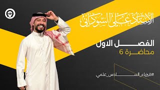 فيزياء السادس العلمي  الفصل الاول  المحاضرة 6  تجربة العازل الكهربائي  منهج 2025 [upl. by Willin]