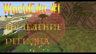 WorldEdit 1 Урок 1 Выделение региона [upl. by Tybie]