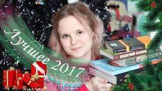 ЛУЧШИЕ КНИГИ 2017 ✨30книг✨ [upl. by Atiluj]