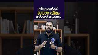 വിധവകൾക്ക് സർക്കാർ നൽകും 30000 വീതം സൗജന്യ സഹായംസഹായഹസ്തം പദ്ധതിSahaayahastham scheme KeralaNews [upl. by Bailie]