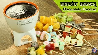 Chocolate Fondue Recipe  Easy Chocolate Fondue  How To Make Chocolate Fondue  Varun Inamdar [upl. by Erin]