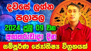 Tuesday Daily Predictions 2024  2024 Dawase Lagna Palapala  09th July 2024  Sinhala Astrology [upl. by Anelam30]