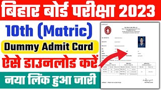 Bihar Board 10th Dummy Admit Card 2023  10th Dummy Admit Card kaise Download kare 2023  100 Proof [upl. by Lertram28]