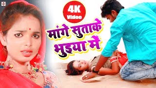 Bajrangi Bhai Yadav का नया वीडियो गाना  मांगे सुताके भुईया  Mange Sutake Bhuyiya BhojpuriVideo [upl. by Vocaay]