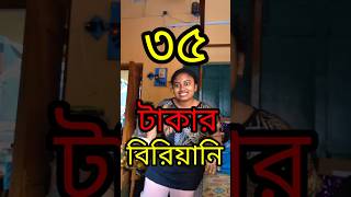 আজ খাবো ৩৫ নাকি ৭৫ বিরিয়ানি 😁😁😁youtubeshorts bengali food comedy biriyani funny [upl. by Wachtel]