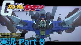 【ガンオン】スペリオルガンダム発進！【GUNDAM ONLINE】＃8 [upl. by Issirk]