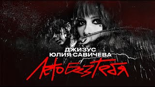 Джизус и Юлия Савичева – Лето без тебя Премьера трека 2024 [upl. by Bobine]