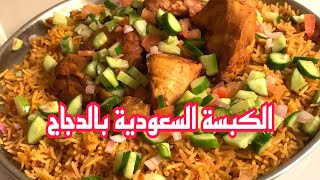 Saudi chicken kabsa recipeNasi Arab ayam kabsa كبسة الدجاج بالطريقة السعودية [upl. by Eanil581]