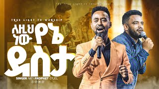 quotለዚህ ነው የኔ ደስታquot ነብይ ኢዩኤልና ዘማሪ ናቲ  Prophet Eyuel amp singer Amen  new protestant mezmur 2024 [upl. by Kcirddehs734]