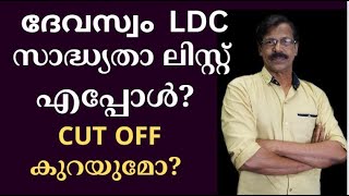 LDC DEVASWAM RANKED LIST CUT OFF സാധ്യതാ ലിസ്റ്റ് എപ്പോള്‍ ചട്ട ഭേദഗതി നിയമനങ്ങളെ ബാധിക്കുമോ LDC [upl. by Garda846]