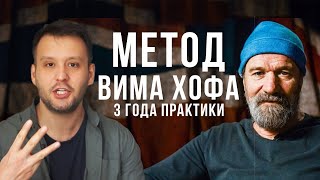 Метод Вима Хофа  3 ГОДА ПРАКТИКИ [upl. by Notirb343]