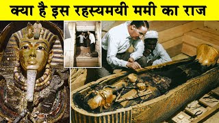 मिश्र में मिली इस रहस्यमयी ममी का राज क्या हैWhat is the mystery behind TutankhamunKing Tutankhamun [upl. by Maynord]