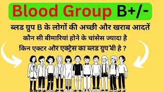 B Blood group information  B positive and B negative blood group information in hindi [upl. by Eam522]