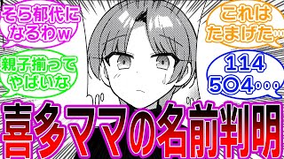 quot意外過ぎるquot喜多ちゃんママの名前がついに判明した件について語るネット民の反応集【ぼっち・ざ・ろっく！】 [upl. by Uthrop907]