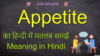 Appetite meaning in Hindi  Appetite pronunciation  Appetite meaning in Urdu  Appetite meaning [upl. by Nedgo]