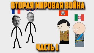 ВТОРАЯ МИРОВАЯ ВОЙНА НА ПАЛЬЦАХ 1 OverSimplified [upl. by Ambros438]