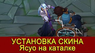 Ясуо на инвалидной коляске Установка League Of Legends [upl. by Allenrac]