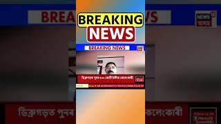 Dibrugarh ত পোহৰলৈ আহিছে ৫০০ কোটি টকীয়া অনলাইন ট্ৰেডিঙৰ কেলেংকাৰী shorts 070924 [upl. by Gay711]