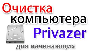 Почистить компьютер программой Privazer на русском [upl. by Trillbee700]