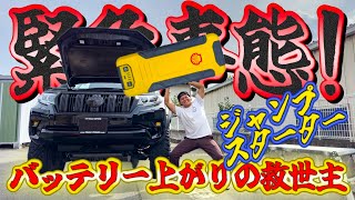 【緊急事態】バッテリー上がりの必需品！ジャンプスターターをディーゼルプラドで検証レビュー！ [upl. by Dibb490]