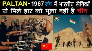 जानिए कैसे भारतीय सेना 1962 जंग की हार का बदला चीन से 1967 की जंग जित कर लिया थाPaltan Real Story [upl. by Breh]